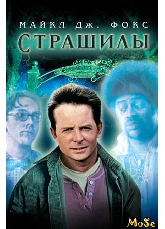 кино Страшилы (The Frighteners) 20.06.21