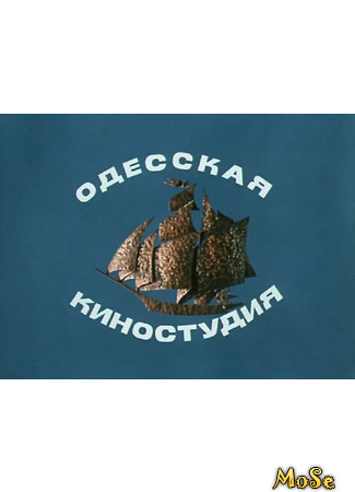 Производитель Одесская киностудия 27.06.21