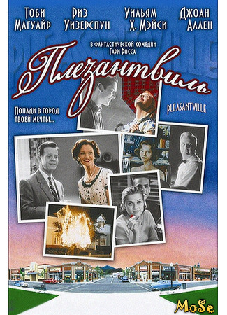 кино Плезантвиль (Pleasantville) 30.06.21