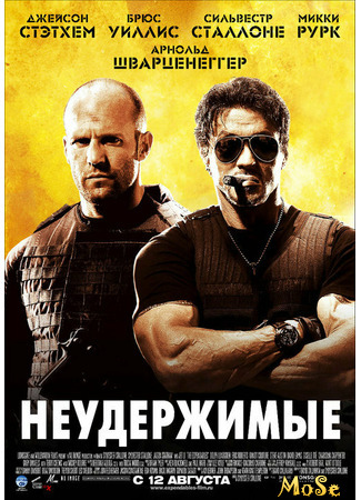 кино Неудержимые (The Expendables) 17.07.21