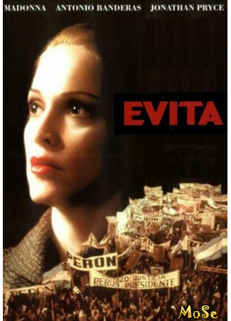 кино Эвита (Evita) 18.07.21