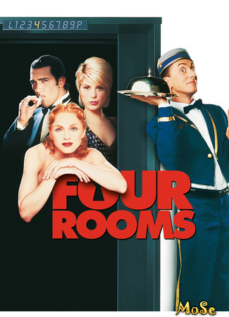 кино Четыре комнаты (Four Rooms) 18.07.21