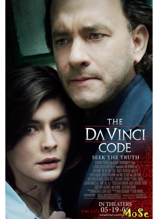 кино Код Да Винчи (The Da Vinci Code) 23.07.21