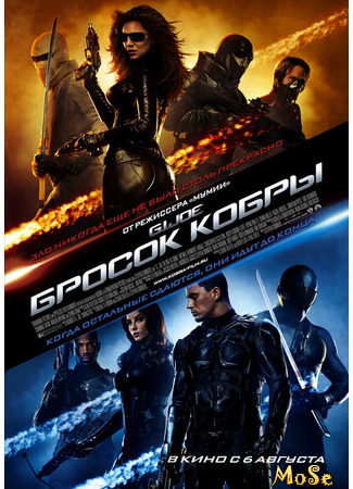 кино Бросок кобры (G.I. Joe: The Rise of Cobra) 24.07.21