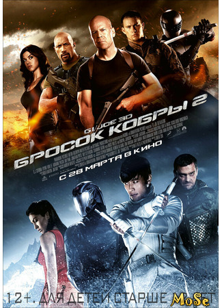 кино G.I. Joe: Retaliation (G.I. Joe: Бросок кобры 2) 25.07.21