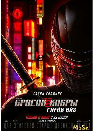 кино G. I. Joe. Бросок кобры: Снейк Айз (Snake Eyes: Snake Eyes: G.I. Joe Origins) 26.07.21