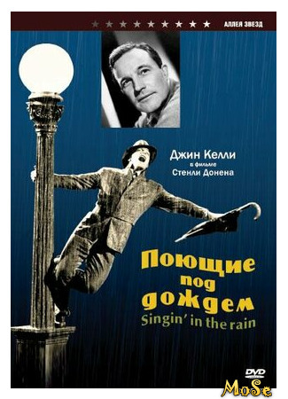 кино Поющие под дождем (Singin&#39; in the Rain) 01.08.21