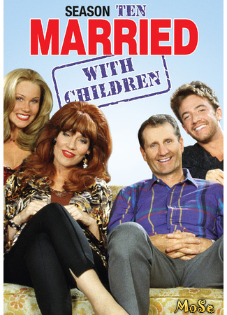 кино Женаты... с детьми (Married with Children) 09.08.21