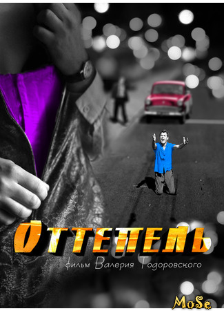 кино Оттепель (2013) 13.08.21