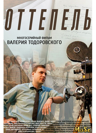 кино Оттепель (2013) 13.08.21