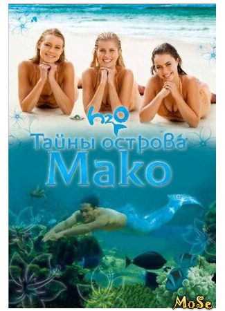 кино Тайны острова Мако (Mako Mermaids) 16.08.21