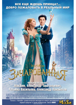 кино Зачарованная (Enchanted) 18.08.21