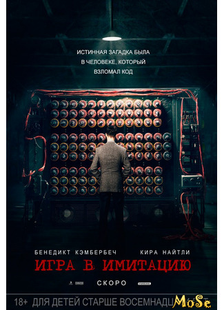 кино Игра в имитацию (The Imitation Game) 18.08.21