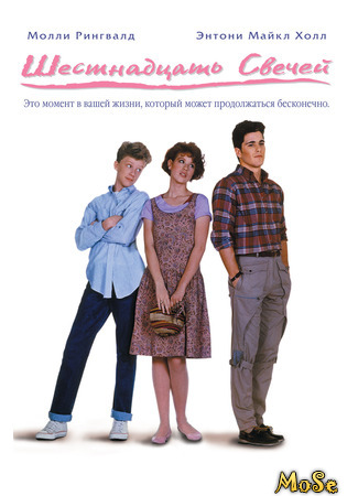 кино Шестнадцать свечей (1984) (Sixteen Candles (1984)) 18.08.21