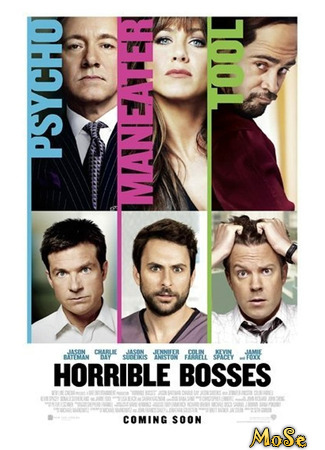 кино Несносные боссы (Horrible Bosses) 18.08.21