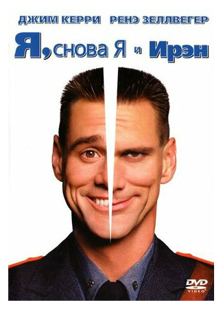 кино Я, снова я и Ирэн (Me, Myself &amp; Irene) 19.08.21