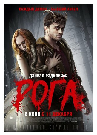 кино Рога (Horns) 20.08.21