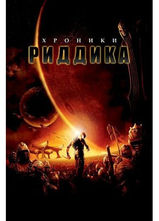 кино Хроники Риддика (The Chronicles of Riddick) 20.08.21