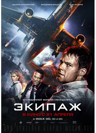 кино Экипаж (2016) 24.08.21