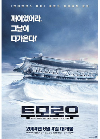 кино Послезавтра (The Day After Tomorrow) 24.08.21