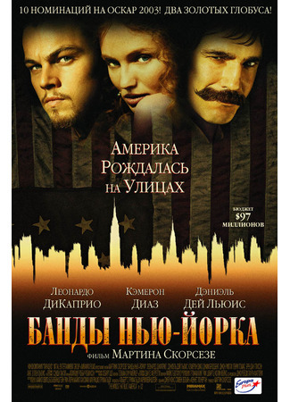 кино Банды Нью-Йорка (Gangs of New York) 24.08.21