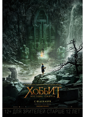 кино Хоббит: Пустошь Смауга (The Hobbit: The Desolation of Smaug) 25.08.21