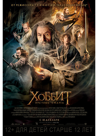 кино Хоббит: Пустошь Смауга (The Hobbit: The Desolation of Smaug) 25.08.21