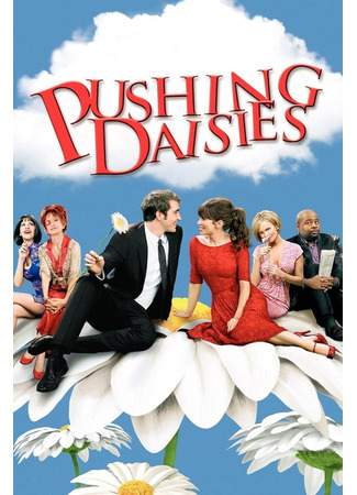 кино Мёртвые до востребования (Pushing Daisies) 26.08.21