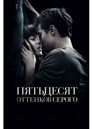 кино Пятьдесят оттенков серого (Fifty Shades of Grey) 30.08.21