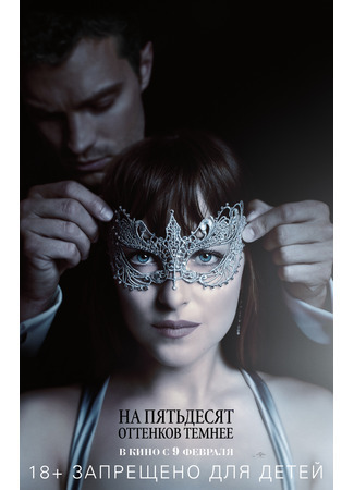 кино На пятьдесят оттенков темнее (Fifty Shades Darker) 31.08.21