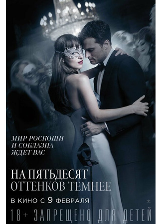 кино На пятьдесят оттенков темнее (Fifty Shades Darker) 31.08.21