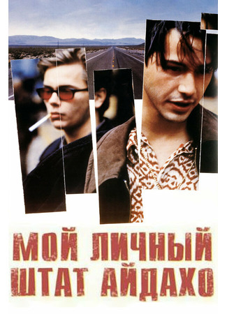 кино Мой личный штат Айдахо (My Own Private Idaho) 31.08.21