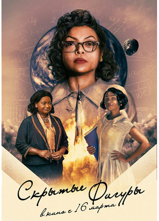 кино Скрытые фигуры (Hidden Figures) 05.09.21