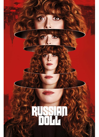 кино Жизни матрешки (Russian Doll) 05.09.21