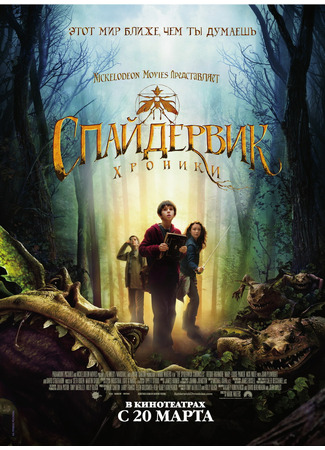 кино Хроники Спайдервика (The Spiderwick Chronicles) 05.09.21