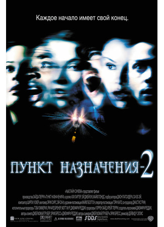 кино Пункт назначения 2 (Final Destination 2) 06.09.21