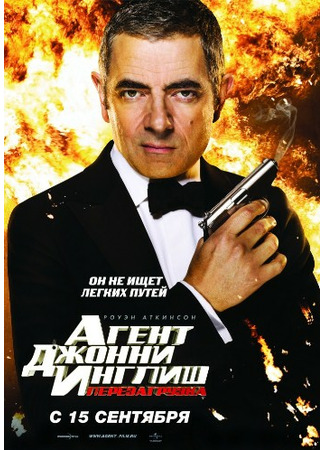 кино Агент Джонни Инглиш: Перезагрузка (Johnny English Reborn) 06.09.21