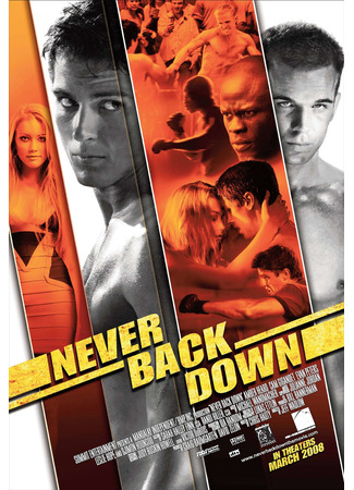 кино Never Back Down (Никогда не сдавайся) 07.09.21