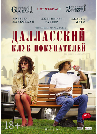 кино Далласский клуб покупателей (Dallas Buyers Club) 08.09.21