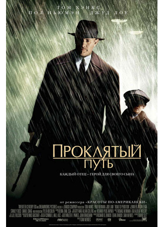 кино Проклятый путь (Road to Perdition) 08.09.21