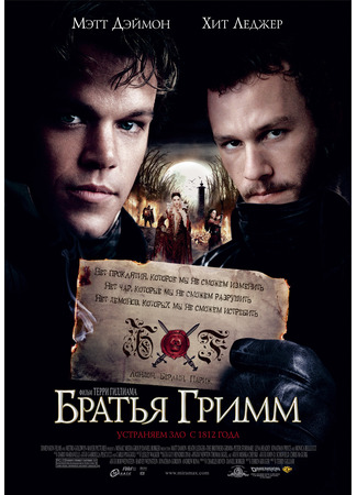 кино Братья Гримм (The Brothers Grimm) 10.09.21