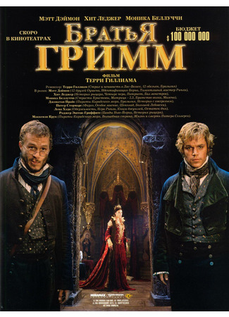 кино Братья Гримм (The Brothers Grimm) 10.09.21