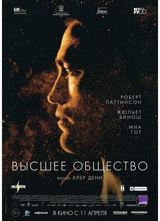 кино Высшее общество (High Life) 10.09.21