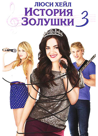 кино История Золушки 3 (A Cinderella Story: Once Upon a Song) 11.09.21