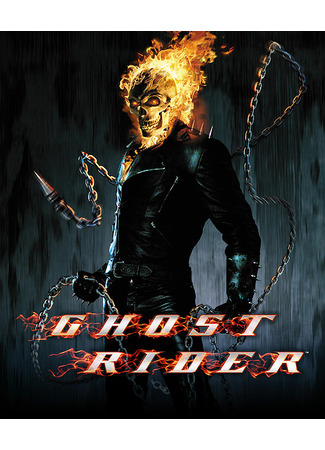 кино Ghost Rider (Призрачный гонщик) 13.09.21