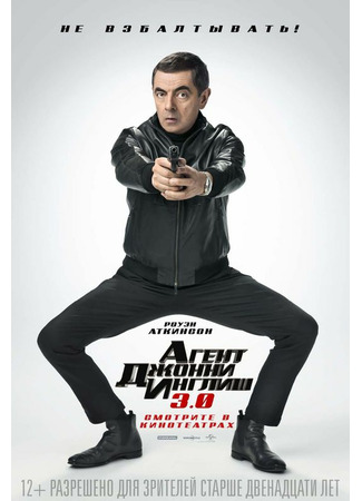 кино Агент Джонни Инглиш 3.0 (Johnny English Strikes Again) 17.09.21