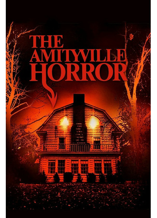 кино Ужас Амитивилля (The Amityville Horror) 19.09.21