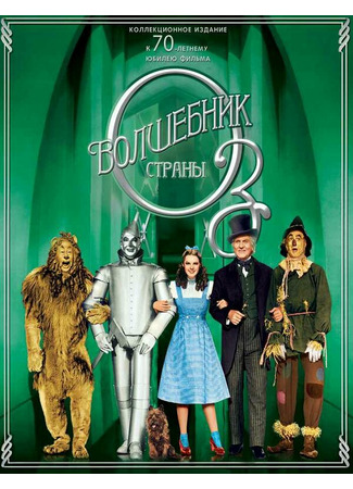 кино Волшебник страны Оз (The Wizard of Oz) 19.09.21