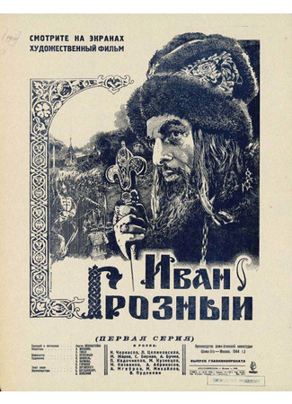 кино Иван Грозный (Ivan the Terrible) 23.09.21