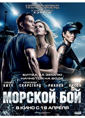 кино Морской бой (Battleship) 27.09.21